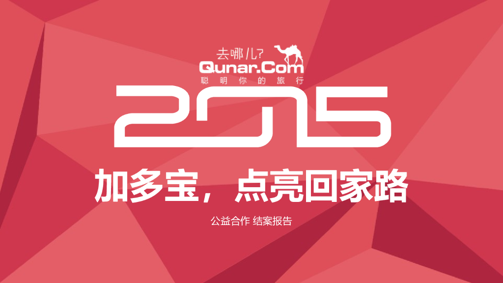 加多宝去哪儿网春节回家合作结案报告