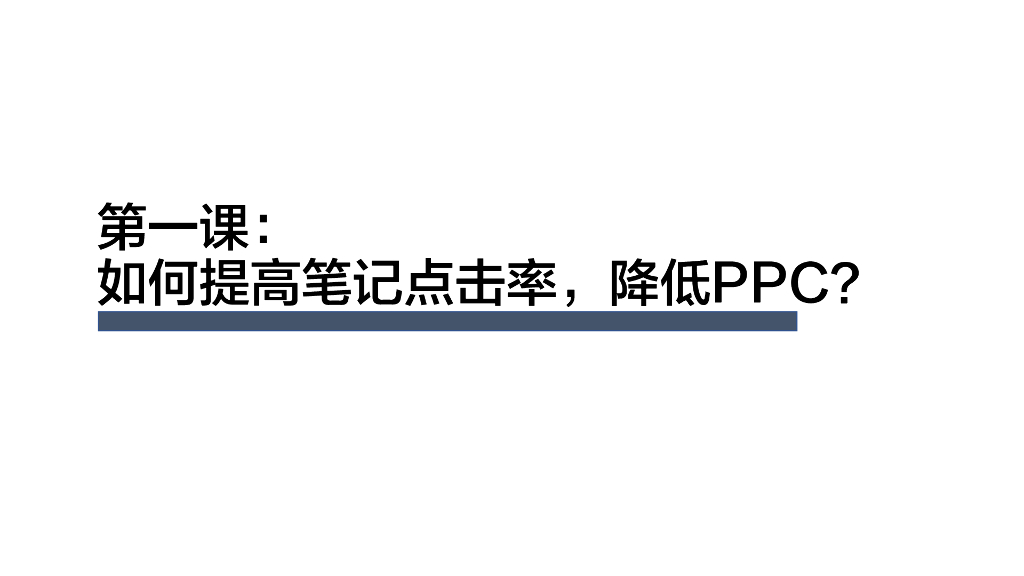 小红书商家薯条群分享：第1课-提高点击率，降低PPC