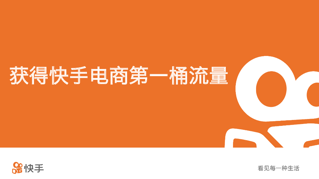 获取快手第一桶流量