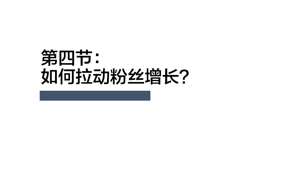 小红书商家薯条群分享：第4课-拉动粉丝增长