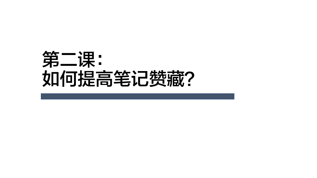 小红书商家薯条群分享：第2课-提高笔记赞藏互动