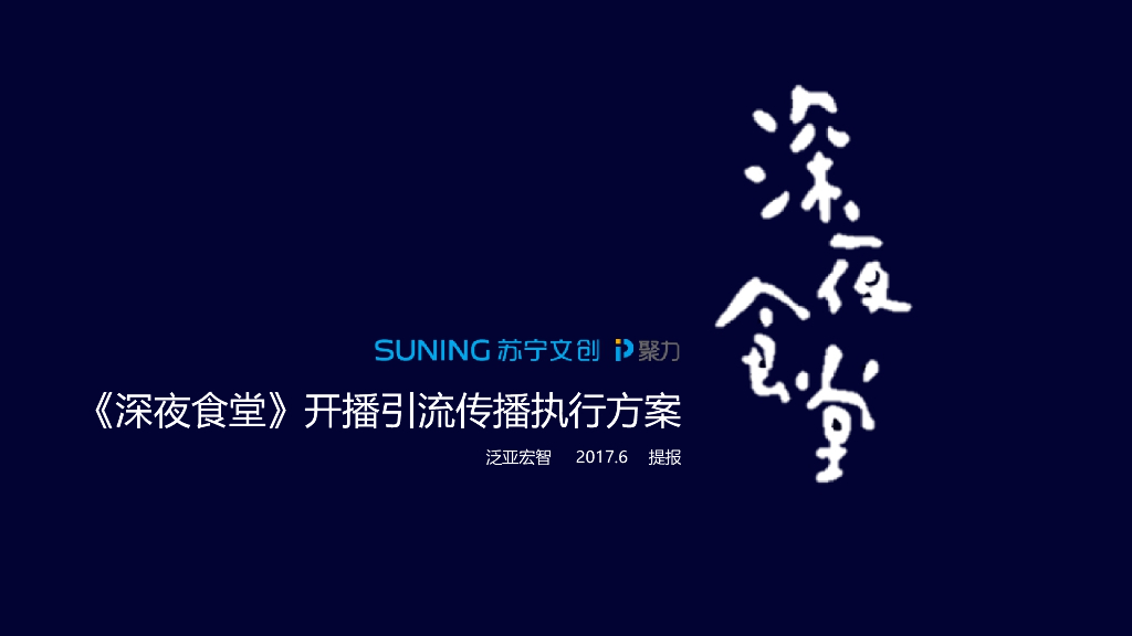 黄磊 《深夜食堂》开播引流传播执行方案