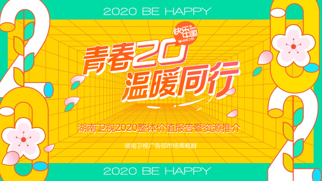 湖南卫视2020二季度黄金资源推荐