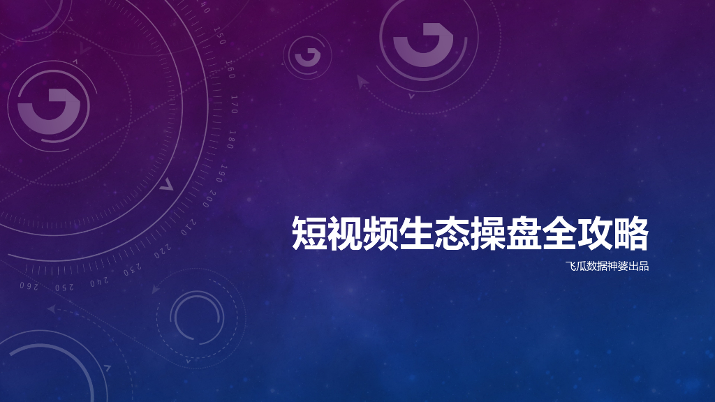 飞瓜数据：短视频生态操盘全攻略