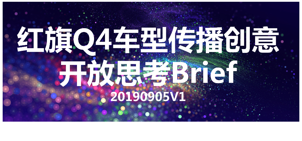 红旗Q4创意思考Brief