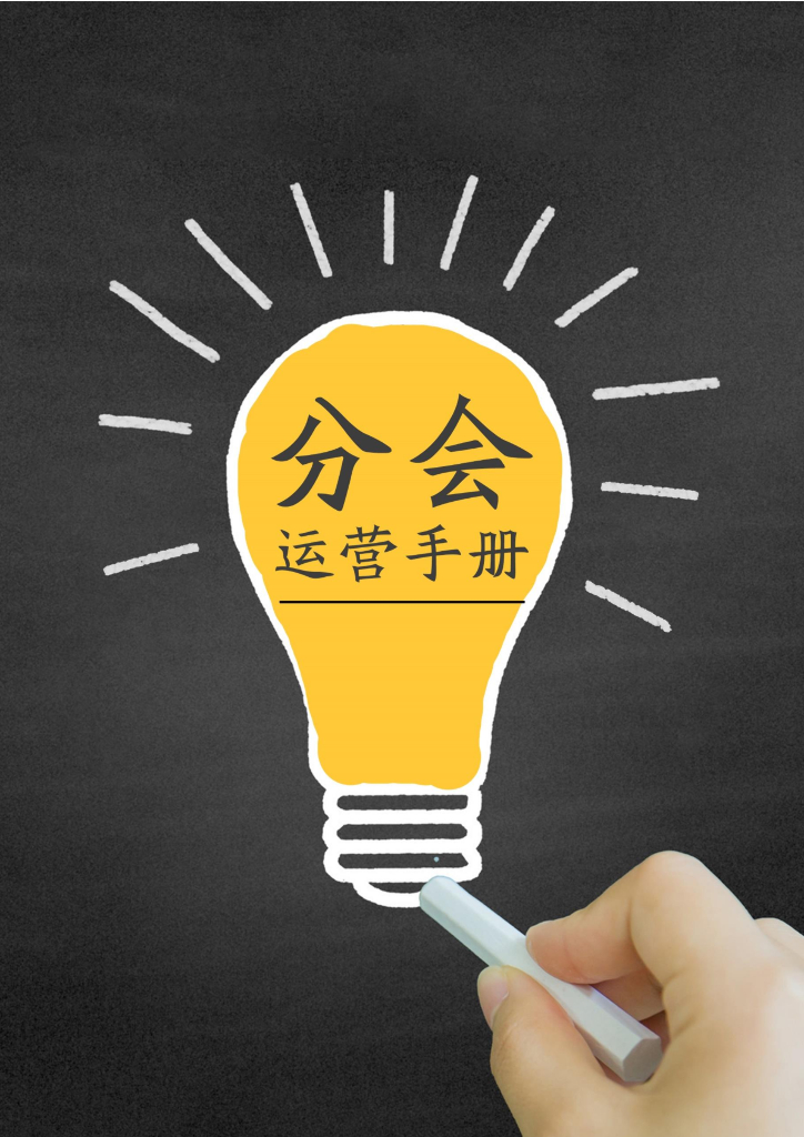 樊登读书会分会运营手册1.0