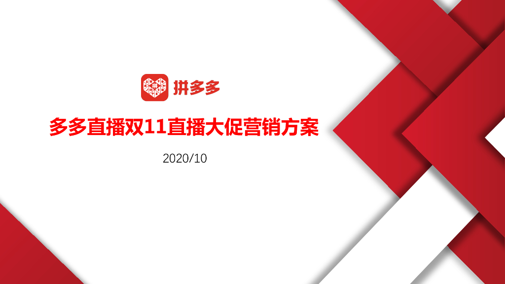 多多直播双11直播大促营销方案