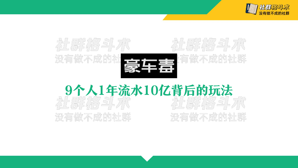 豪车毒案例全解：服务就是私域运营的破局点