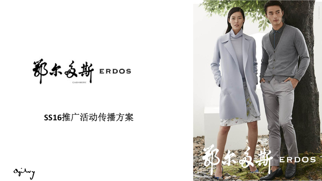 鄂尔多斯春夏新品传播方案2016