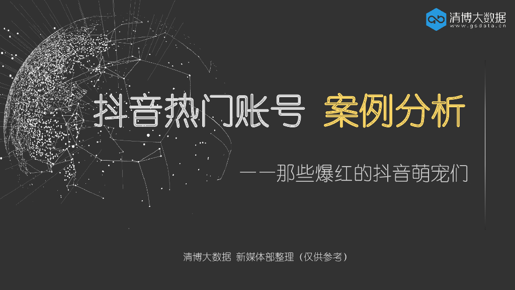 抖音热门账号案例分析-那些爆红的抖音萌宠们