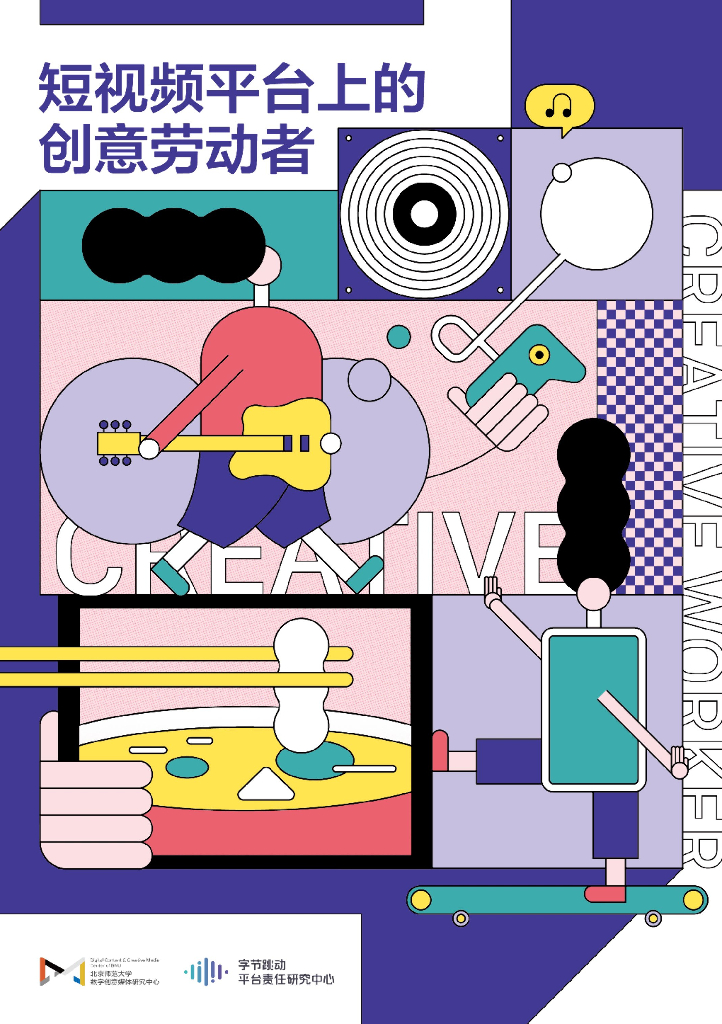 抖音短视频上的创意劳动者