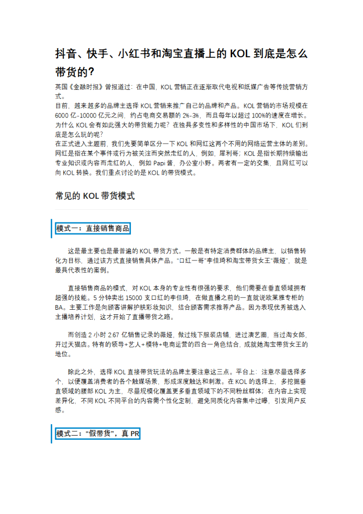 抖音、快手、小红书和淘宝直播上的KOL到底是怎么带货的？