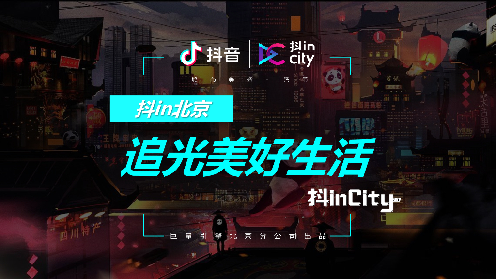 抖inCity2020招商方案