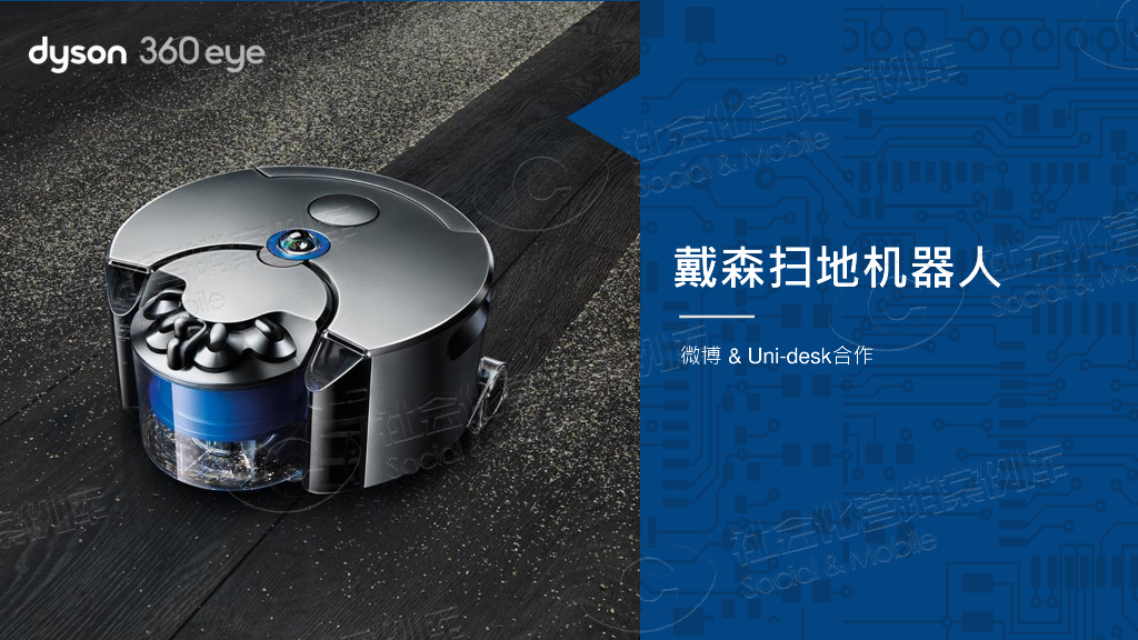 戴森扫地机器人Unidesk整合营销
