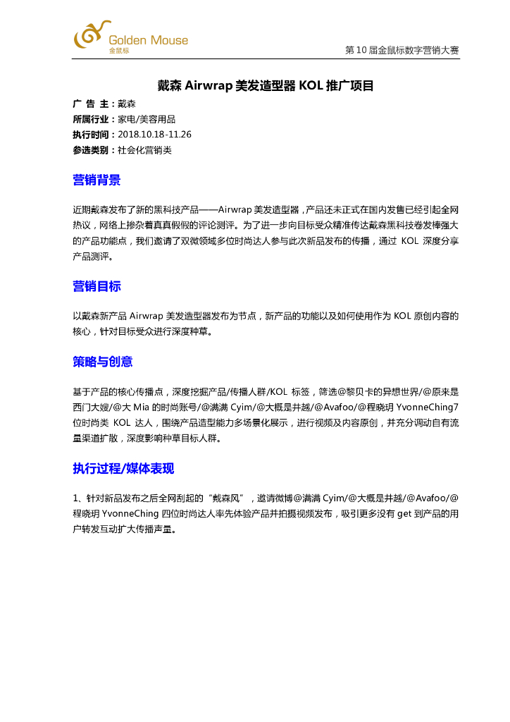 戴森 Airwrap 美发造型器 KOL 推广项目