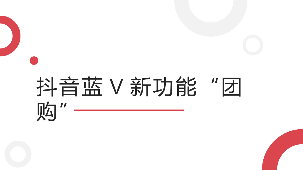 抖音蓝V新功能“团购”