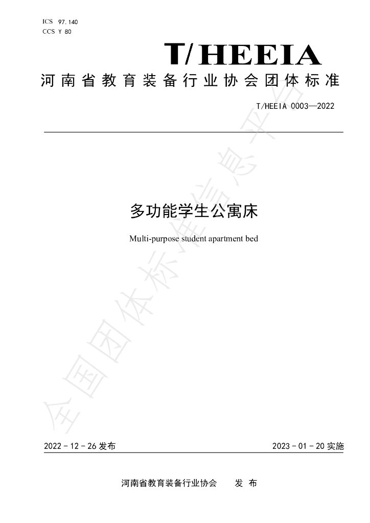 T/HEEIA 0003-2022 标准预览