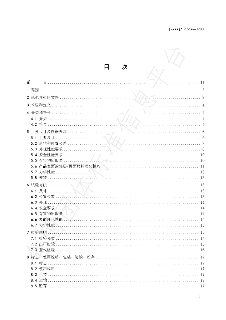 T/HEEIA 0003-2022 标准预览