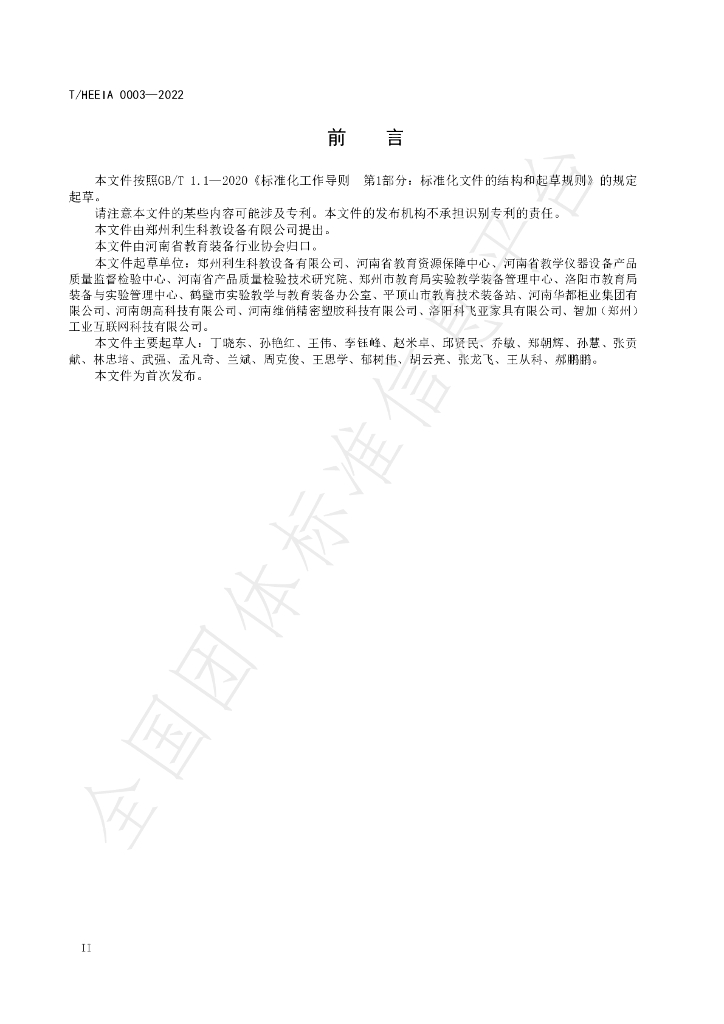 T/HEEIA 0003-2022 标准预览