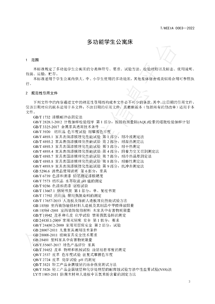 T/HEEIA 0003-2022 标准预览