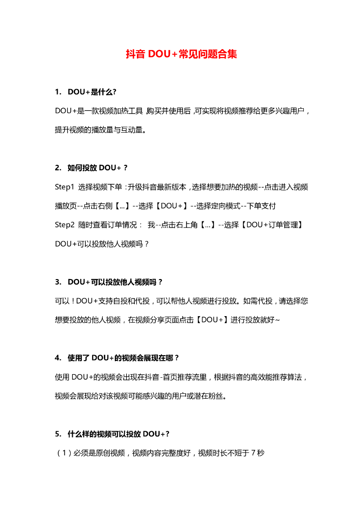 抖音DOU+常见问题合集
