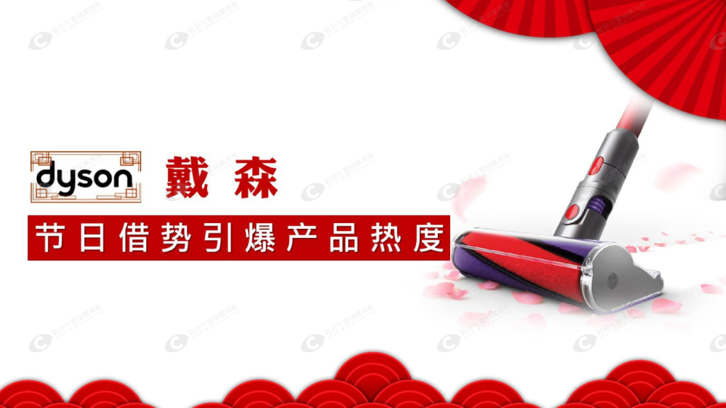 戴森节日借势引爆产品热度