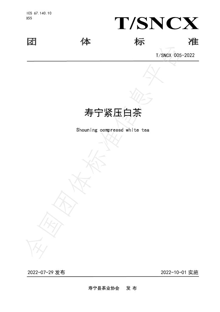 T/SNCX 005-2022 标准预览