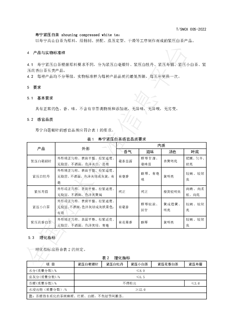 T/SNCX 005-2022 标准预览