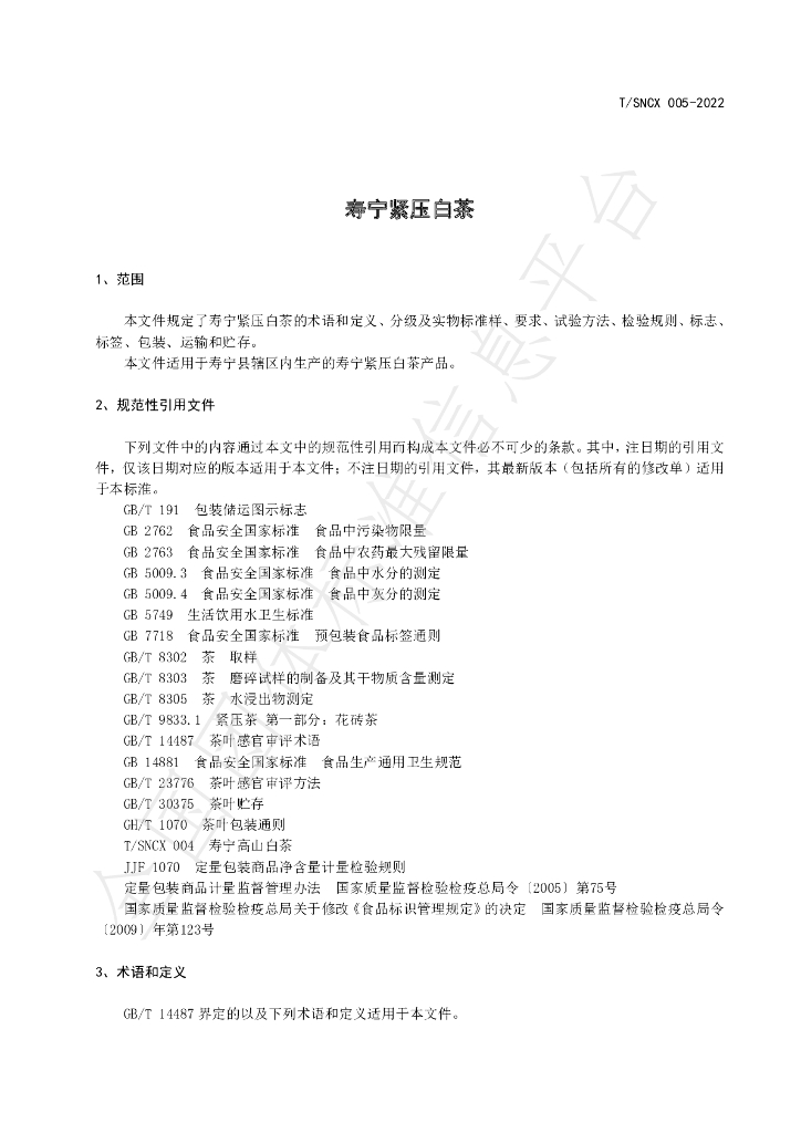 T/SNCX 005-2022 标准预览