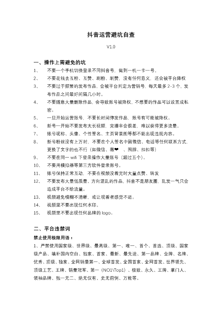 抖音违规自查文档v1.0