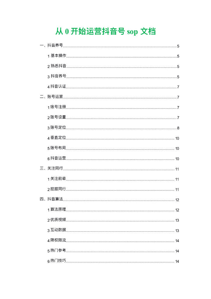 抖音运营sop整理 