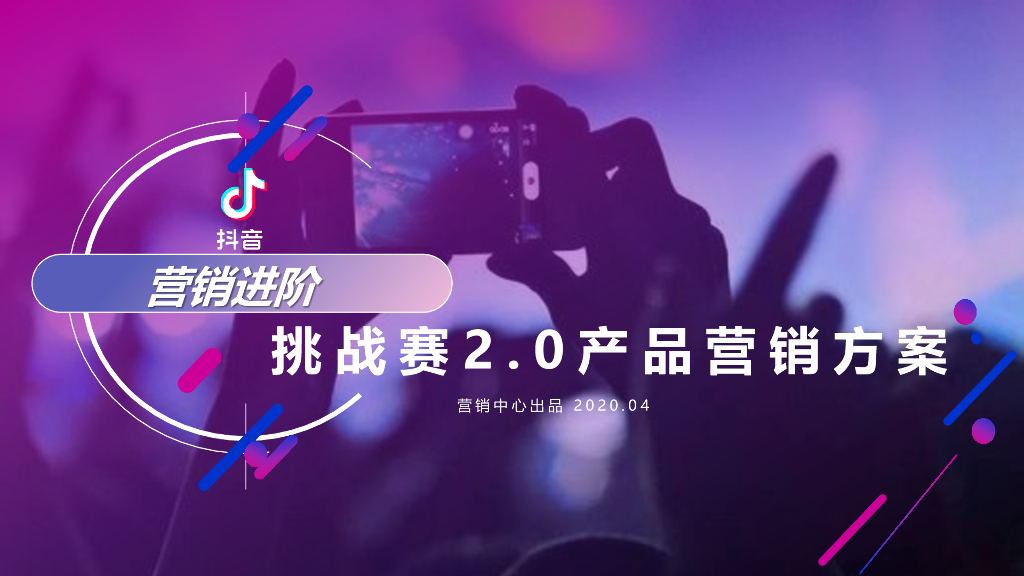 抖音营销进阶挑战赛2.0产品营销方案