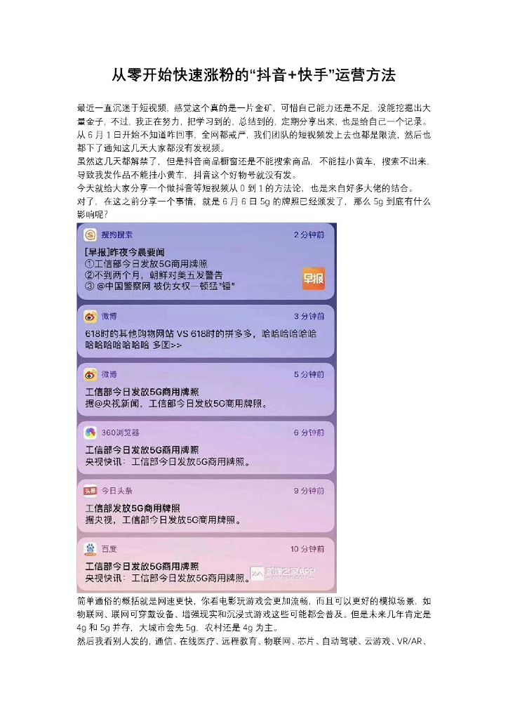 从零开始快速涨粉的“抖音+快手”运营方法