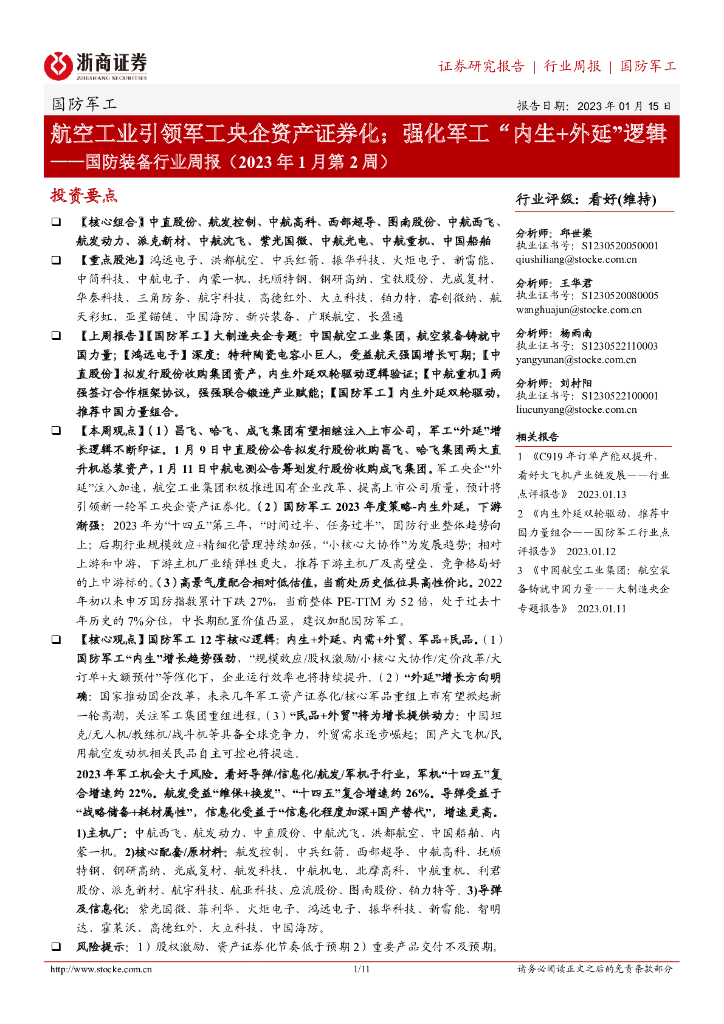 浙商证券：国防装备行业周报（2023年1月第2周）：航空工业引领<em>军工</em>央企资产证券化；强化<em>军工</em>“内生+外延”逻辑 海报