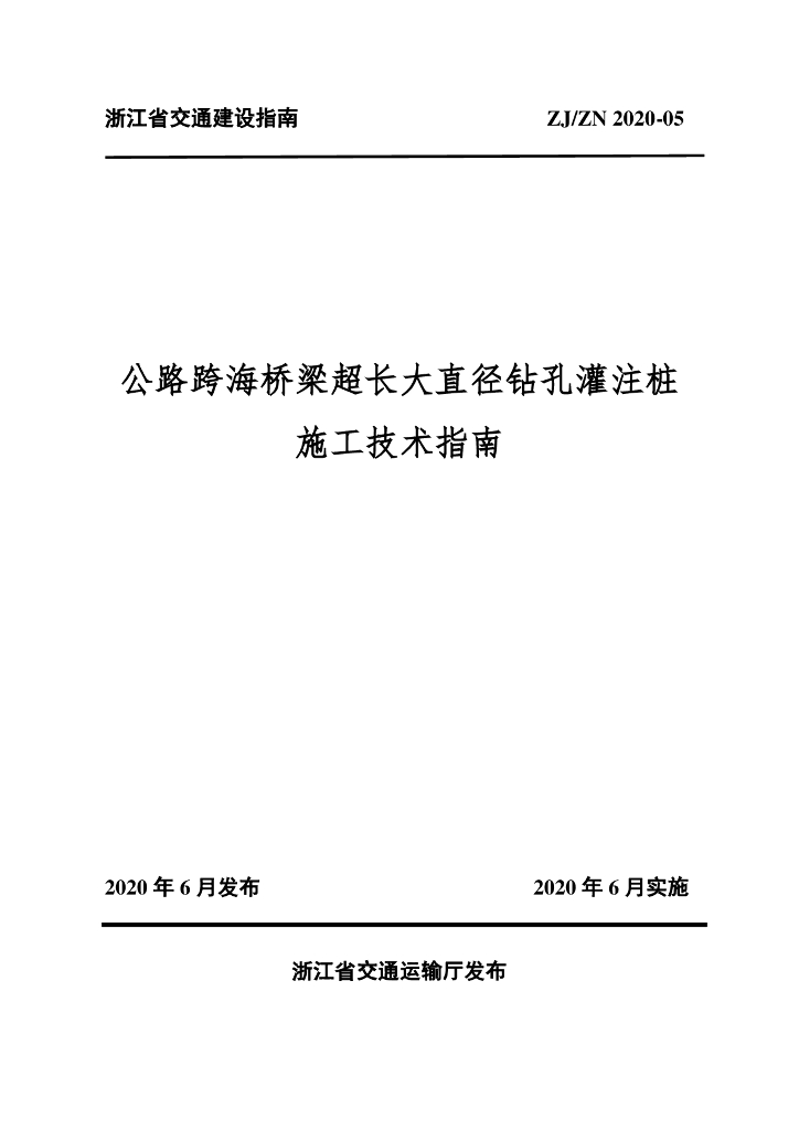 ZJ/ZN 2020-05 公路跨海桥梁超长大直径钻孔灌注桩施工技术指南