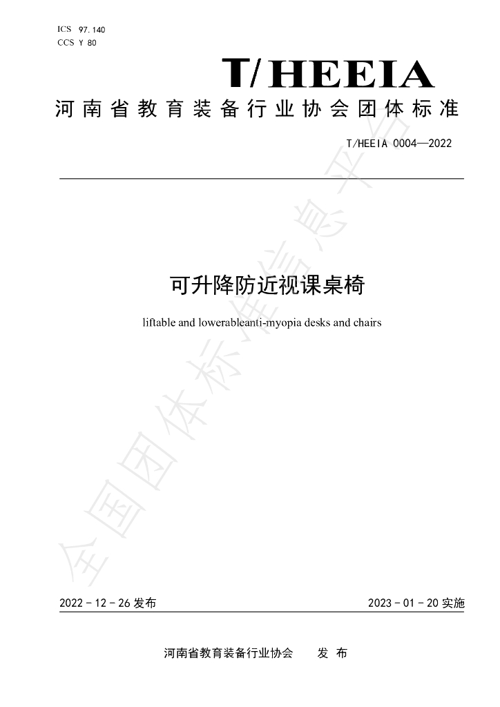 T/HEEIA 0004-2022 标准预览
