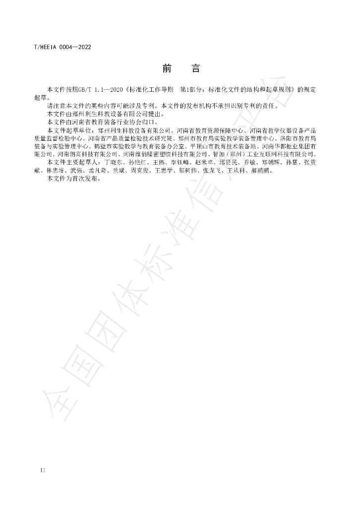 T/HEEIA 0004-2022 标准预览