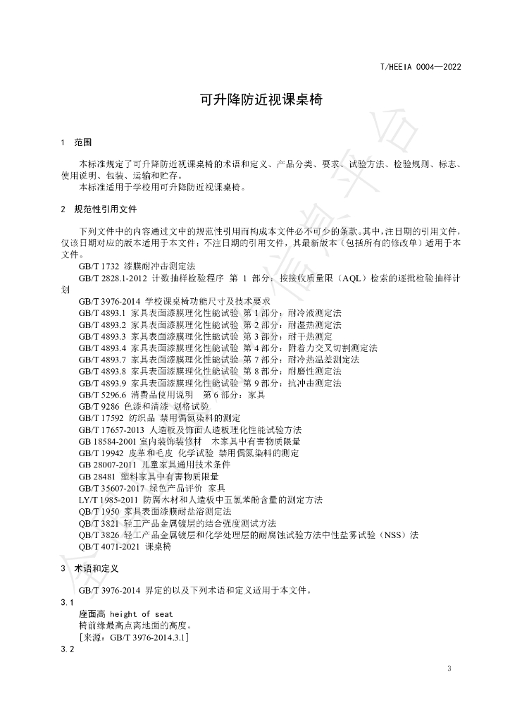 T/HEEIA 0004-2022 标准预览