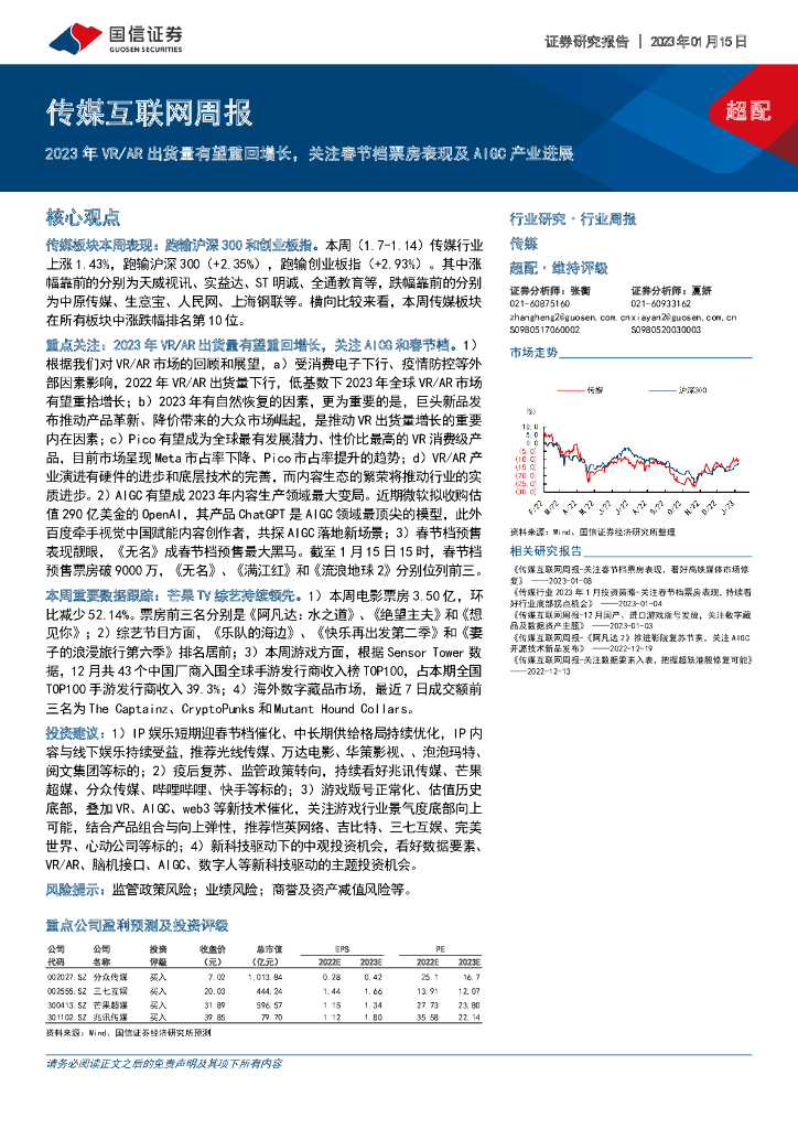 国信证券：传媒互联网周报：2023年VR/<em>AR</em>出货量有望重回增长，关注春节档票房表现及AIGC产业进展 海报