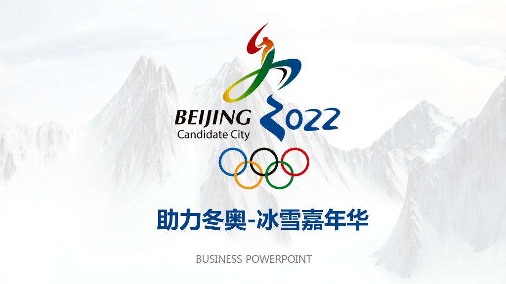 助力冬奥-冰雪嘉年华联合赛事活动方案