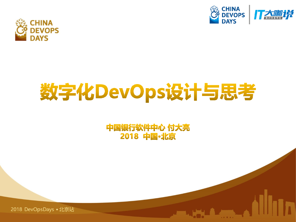 中国银行 数字化DevOps设计与思考