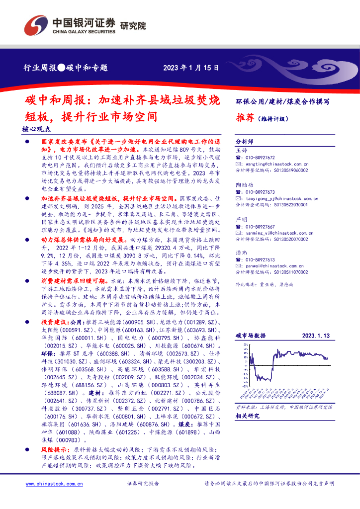 中国银河：<em>碳中和</em>周报：加速补齐县域垃圾焚烧短板，提升行业市场空间 海报