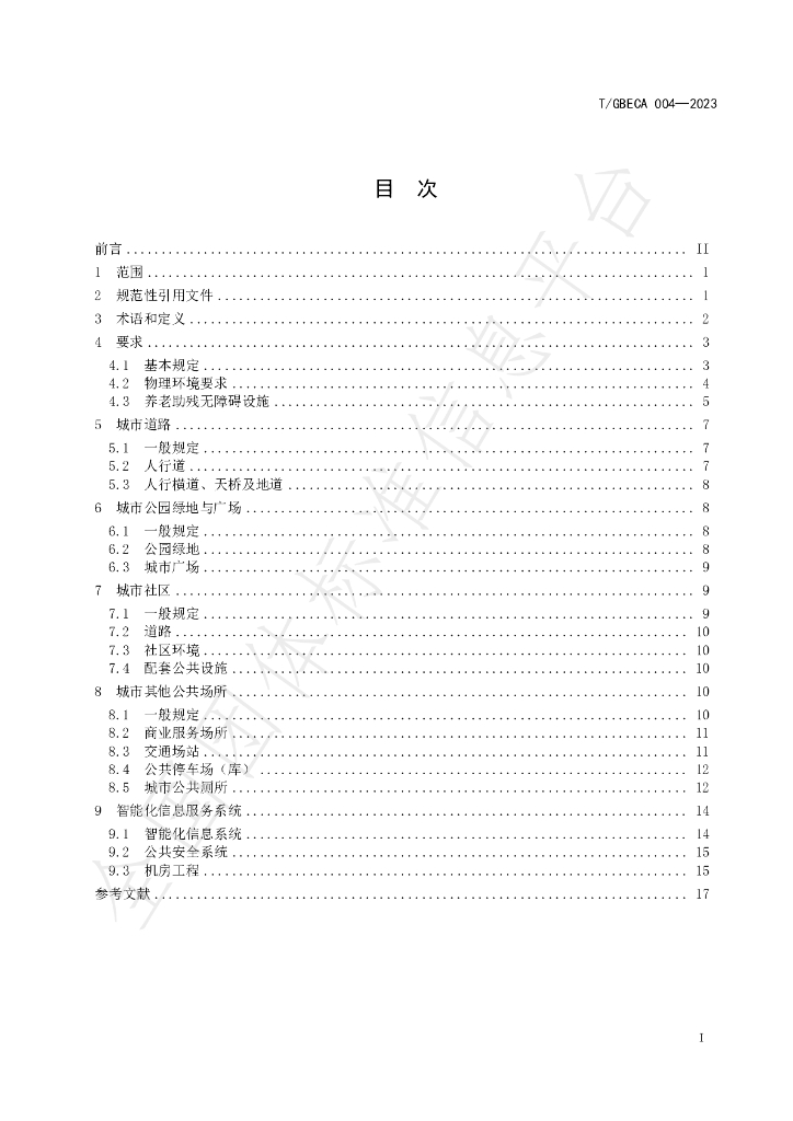 T/GBECA 004-2023 标准预览