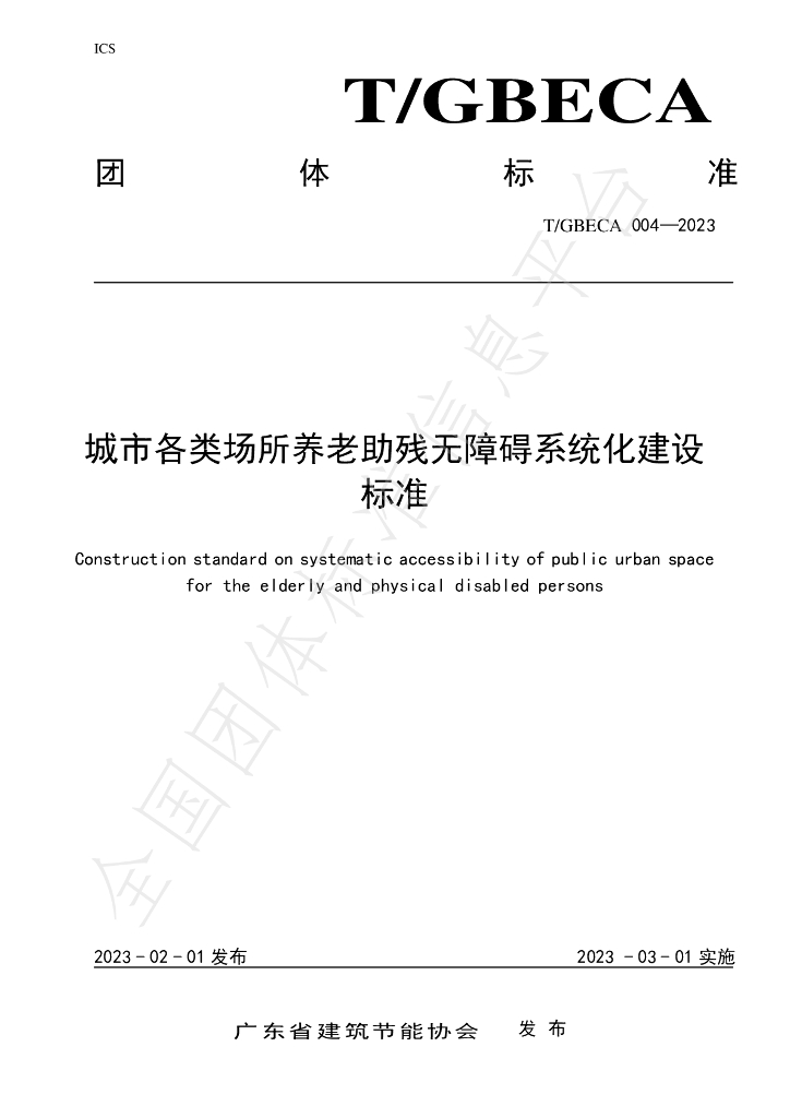 T/GBECA 004-2023 标准预览