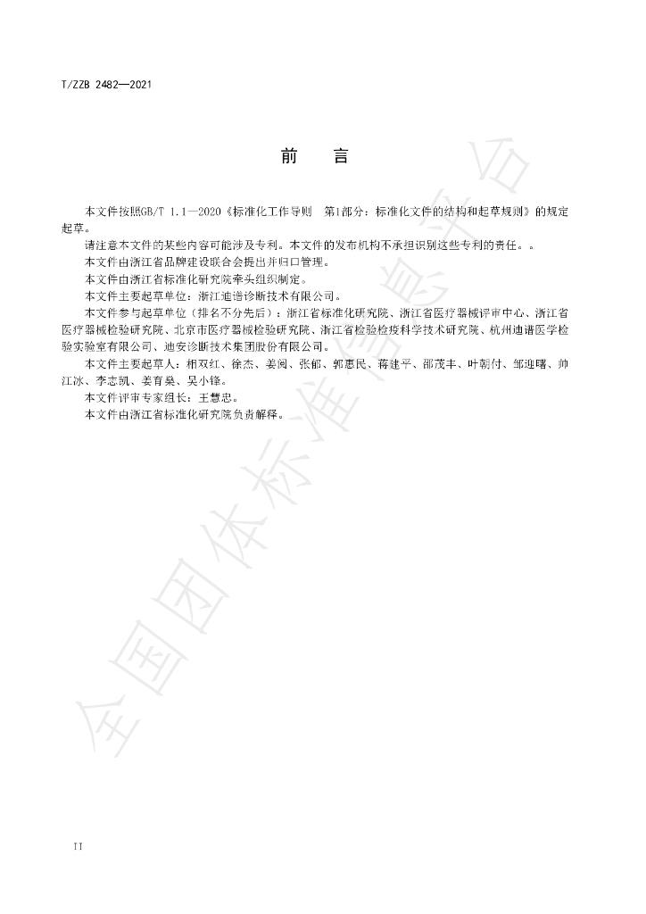 T/ZZB 2482-2021 标准预览