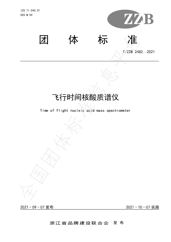 T/ZZB 2482-2021 标准预览