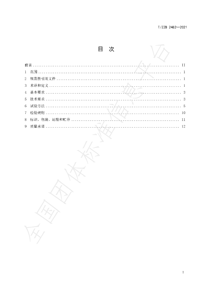 T/ZZB 2482-2021 标准预览