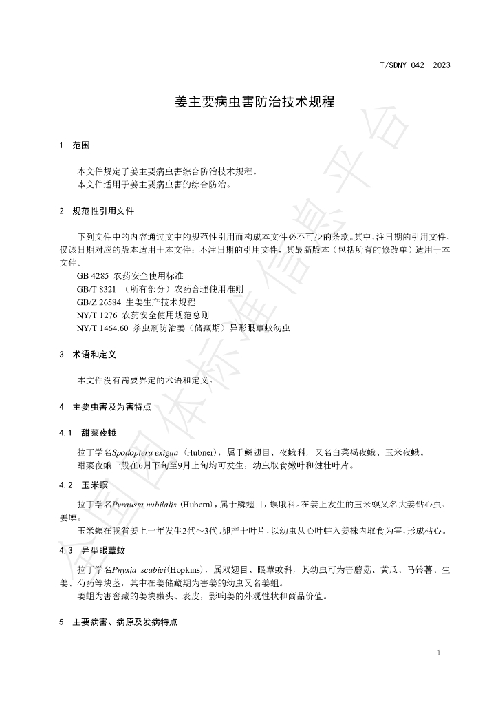 T/SDNY 042-2023 标准预览