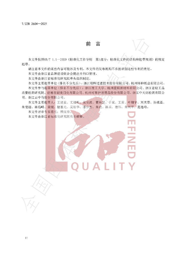 T/ZZB 2604-2021 标准预览