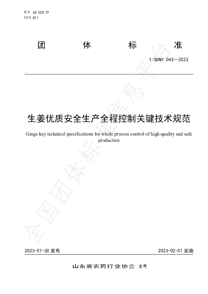 T/SDNY 043-2023 标准预览